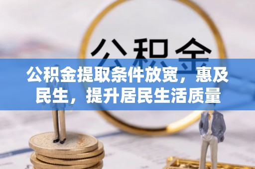 福兴公积金提取条件放宽，惠及民生，提升居民生活质量