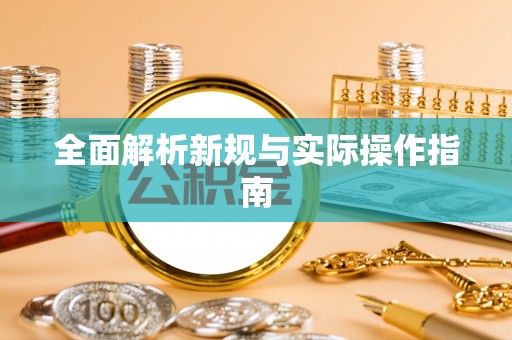 福兴全面解析新规与实际操作指南