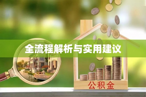 福兴全流程解析与实用建议