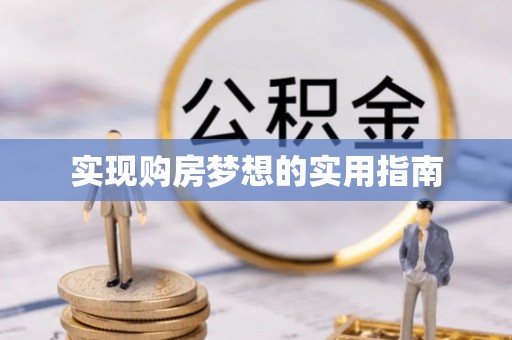 福兴实现购房梦想的实用指南