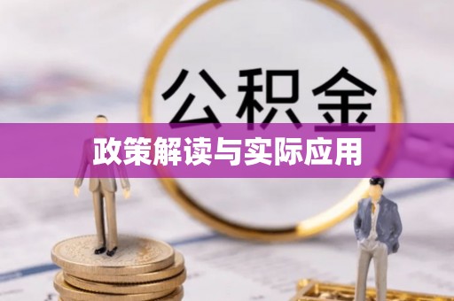福兴政策解读与实际应用