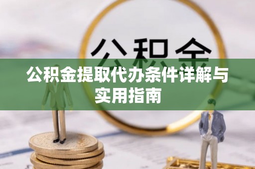 福兴公积金提取代办条件详解与实用指南