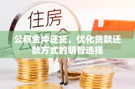 福兴公积金冲还贷，优化贷款还款方式的明智选择