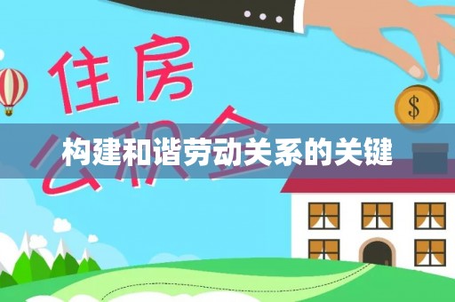 福兴构建和谐劳动关系的关键
