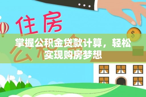 福兴掌握公积金贷款计算，轻松实现购房梦想