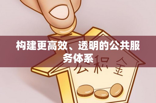 福兴构建更高效、透明的公共服务体系