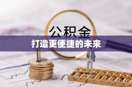 福兴打造更便捷的未来