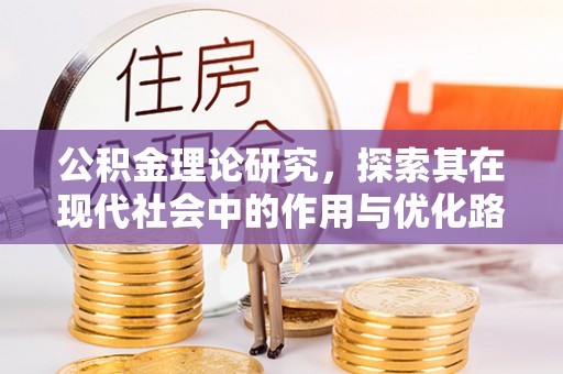福兴公积金理论研究，探索其在现代社会中的作用与优化路径