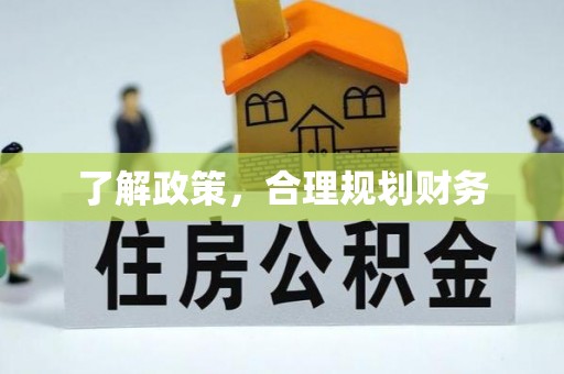 福兴了解政策，合理规划财务