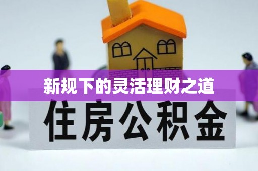 福兴新规下的灵活理财之道