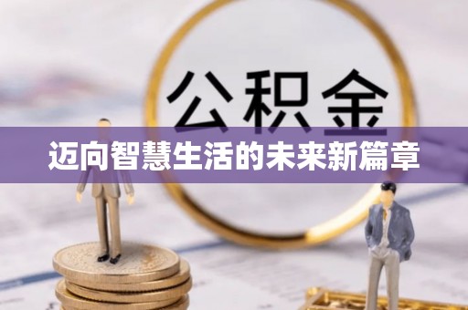 福兴迈向智慧生活的未来新篇章