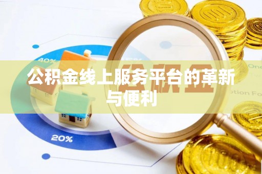 福兴公积金线上服务平台的革新与便利