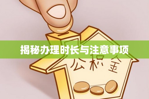 福兴揭秘办理时长与注意事项