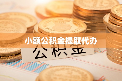 福兴小额公积金提取代办