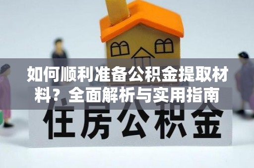 福兴如何顺利准备公积金提取材料？全面解析与实用指南