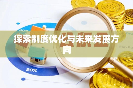 福兴探索制度优化与未来发展方向