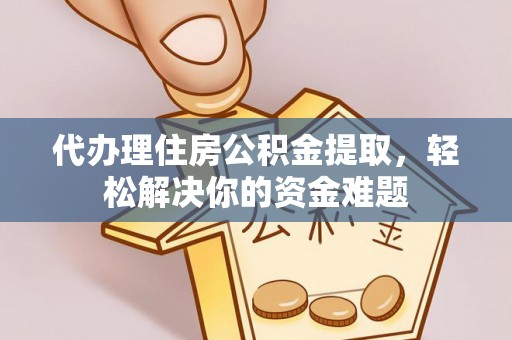 福兴代办理住房公积金提取，轻松解决你的资金难题