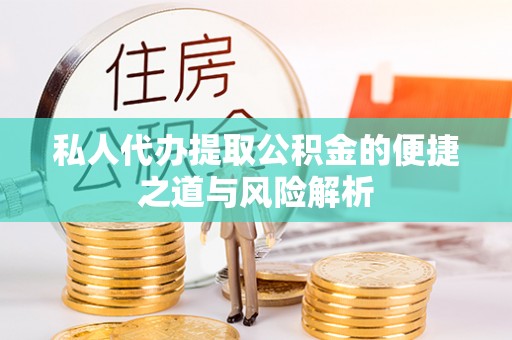 福兴私人代办提取公积金的便捷之道与风险解析