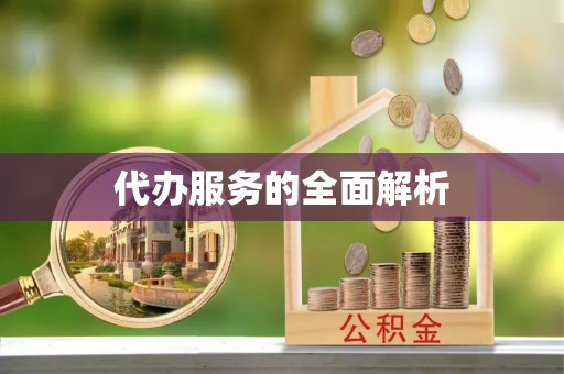 福兴代办服务的全面解析