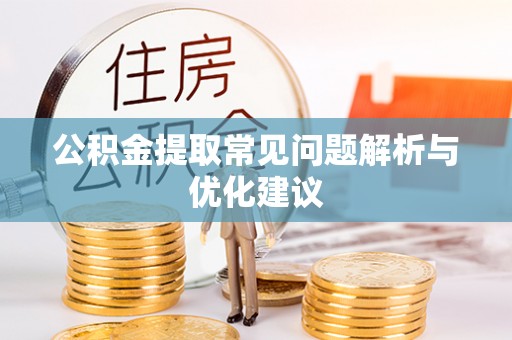 福兴公积金提取常见问题解析与优化建议