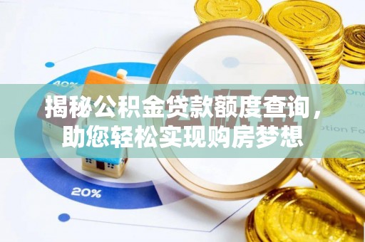 福兴揭秘公积金贷款额度查询，助您轻松实现购房梦想
