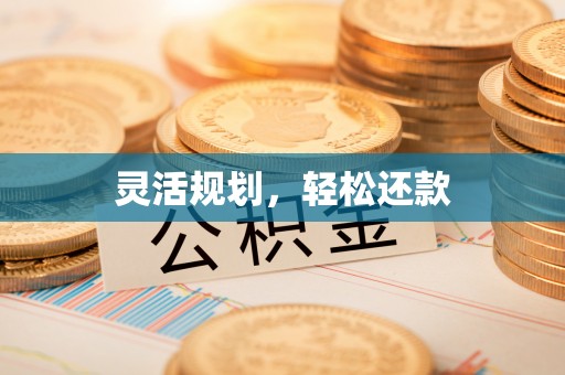 福兴灵活规划，轻松还款