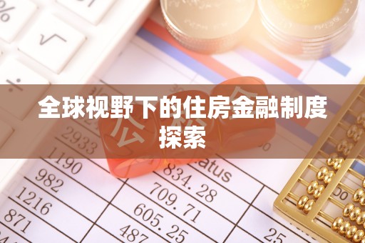 福兴全球视野下的住房金融制度探索
