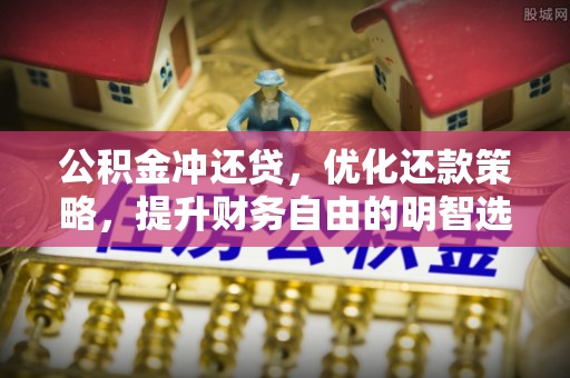 福兴公积金冲还贷，优化还款策略，提升财务自由的明智选择