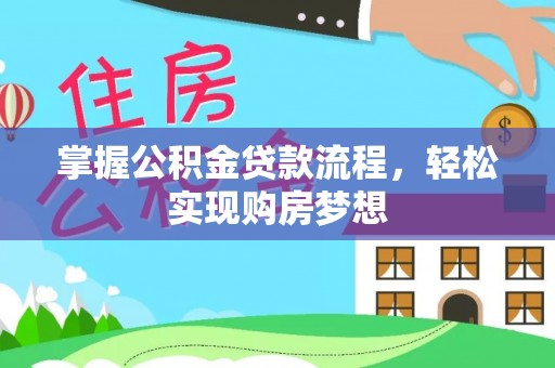 福兴掌握公积金贷款流程，轻松实现购房梦想