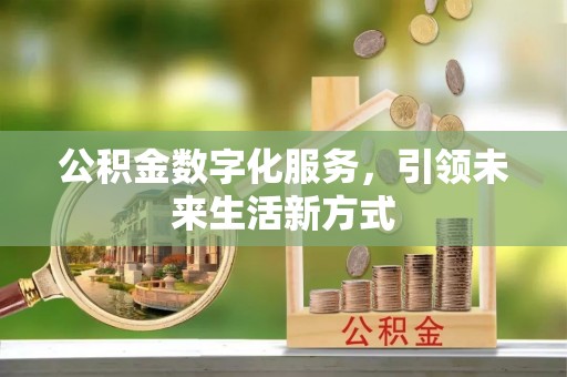 福兴公积金数字化服务，引领未来生活新方式
