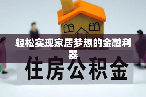 福兴轻松实现家居梦想的金融利器