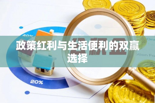 福兴政策红利与生活便利的双赢选择
