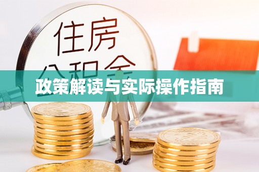 福兴政策解读与实际操作指南