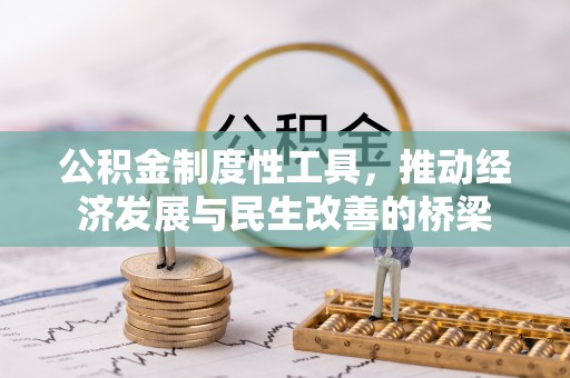 福兴公积金制度性工具，推动经济发展与民生改善的桥梁