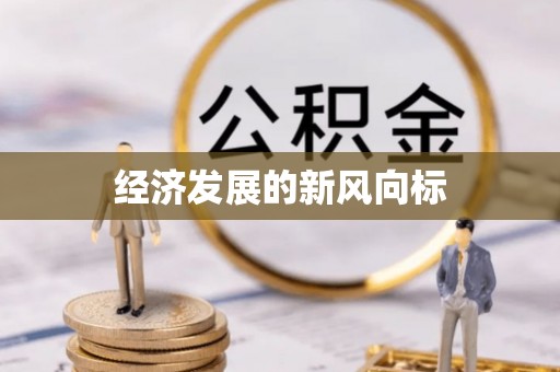 福兴经济发展的新风向标