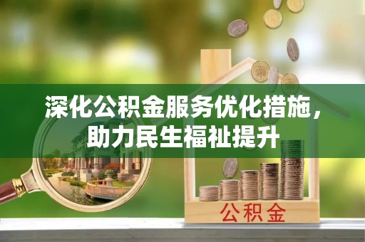 福兴深化公积金服务优化措施，助力民生福祉提升