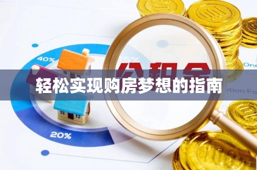 福兴轻松实现购房梦想的指南