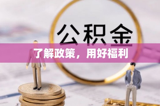 福兴了解政策，用好福利