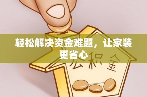 福兴轻松解决资金难题，让家装更省心