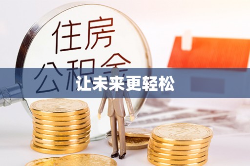福兴让未来更轻松