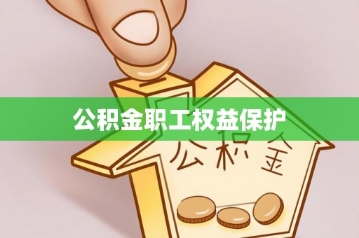 福兴公积金职工权益保护
