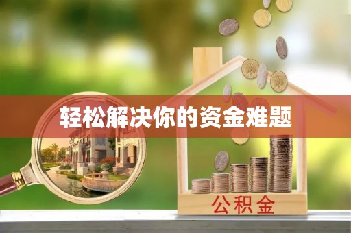 福兴轻松解决你的资金难题