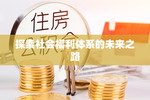 福兴探索社会福利体系的未来之路