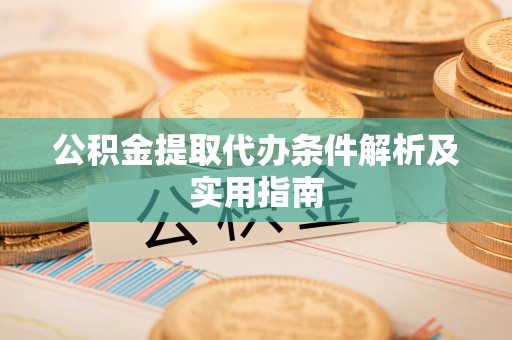 福兴公积金提取代办条件解析及实用指南