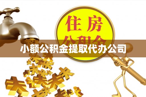 福兴小额公积金提取代办公司