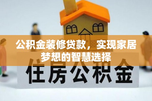 福兴公积金装修贷款，实现家居梦想的智慧选择