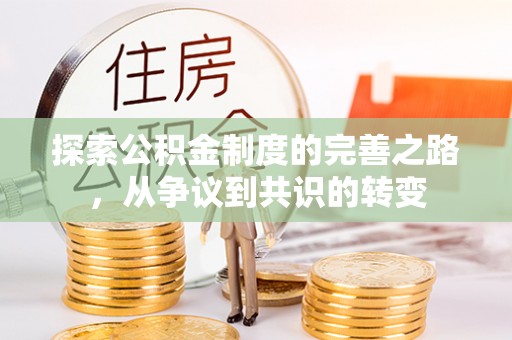 福兴探索公积金制度的完善之路，从争议到共识的转变