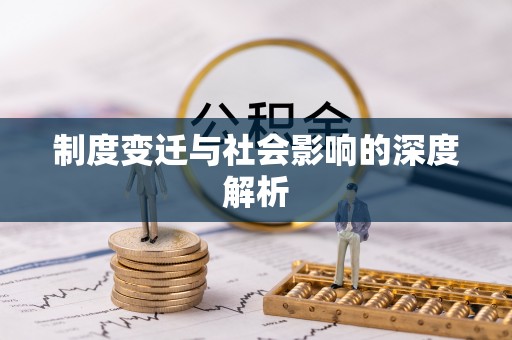 福兴制度变迁与社会影响的深度解析