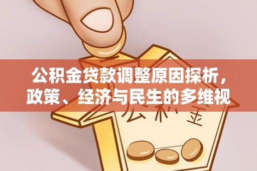 福兴公积金贷款调整原因探析，政策、经济与民生的多维视角