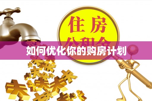 福兴如何优化你的购房计划